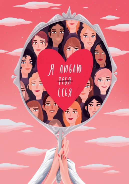 [Ира и Спейс] Чек-лист «Я люблю себя» (2020)_0.jpg